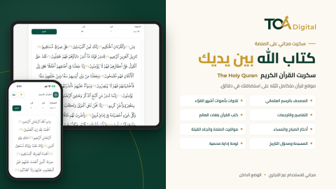 موقع القرآن الكريم من TOA Digital
